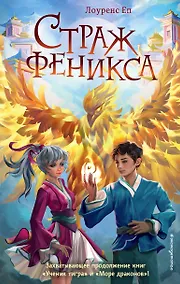 Купить Страж феникса — Фото №1