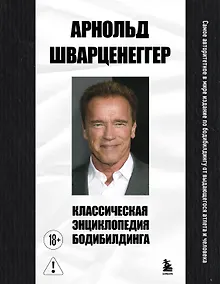 Купить Классическая энциклопедия бодибилдинга — Фото №1