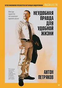 Купить Неудобная правда для удобной жизни. Когда просто не значит правильно — Фото №1