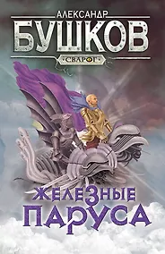 Купить Сварог. Железные паруса — Фото №1