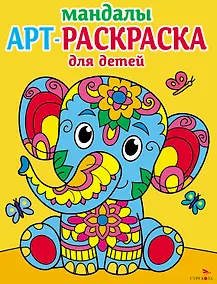Купить Арт-раскраска для детей. Мандалы. Выпуск 1. Слоненок — Фото №1