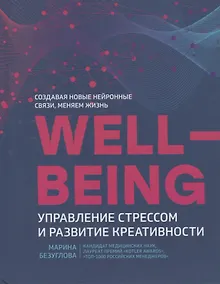 Купить Wellbeing:управление стрессом и развитие креативности — Фото №1