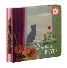 Купить Где твой вкус? и Где твой Новый год? (комплект из 2-х книг) — Фото №1