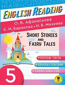 Купить Читаем по-английски. Короткие рассказы и сказки. 5 класс English Reading. Short Stories and Fairy Tales. 5 class — Фото №1