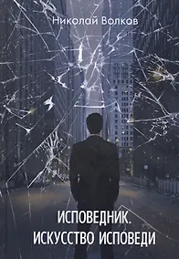 Купить Исповедник. Искусство исповеди — Фото №1