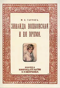 Купить Зинаида Волконская и ее время. (Пушкинское время) — Фото №1