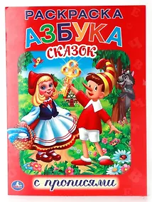 Купить Союзмультфильм. Азбука Сказок. Раскраска с Прописями. — Фото №1