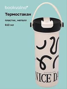 Купить Термостакан Графический паттерн (белый) (пластик/металл) (610мл) (12-7306-202510-STB-34) — Фото №1