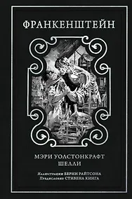 Купить Франкенштейн (предисловие Стивена Кинга, илл. Берни Райтсона) — Фото №1