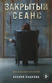 Купить Закрытый сеанс — Фото №1