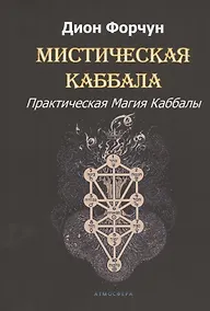 Купить Мистическая Каббала. Практическая Магия Каббалы — Фото №1