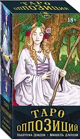 Купить Таро Оппозиций. 78 карт в новом формате — Фото №1