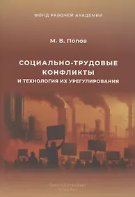 Купить Социально-трудовые конфликты и технология их урегулирования — Фото №1