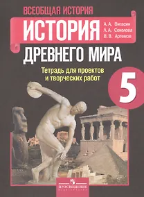 Купить Всеобщая история. 5 кл. История Древнего мира. Тетр./ проектов и творческих работ — Фото №1