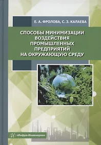 Купить Способы минимизации воздействия промышленных предприятий на окружающую среду — Фото №1