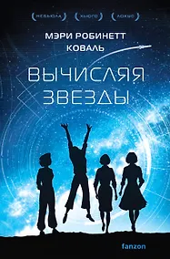 Купить Вычисляя звезды — Фото №1