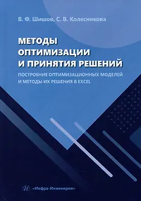 Купить Методы оптимизации и принятия решений. Построение оптимизационных моделей и методы их решения в Excel: учебное пособие — Фото №1