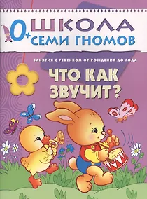 Купить Что как звучит? Занятия с ребенком от рождения до года. — Фото №1
