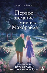 Купить Первое желание мистера Макбрайда. Книга 3 — Фото №1