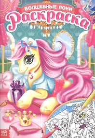 Купить Раскраска «Волшебные пони» — Фото №1