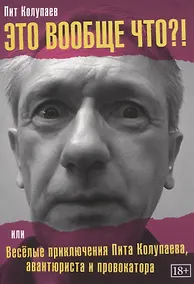 Купить Это вообще что?! или Веселые приключения Пита Колупаева, авантюрста и провокатора — Фото №1