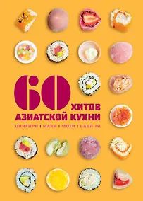 Купить 60 хитов азиатской кухни — Фото №1