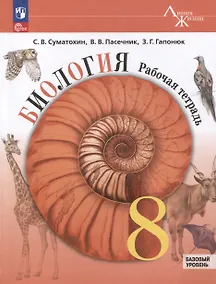 Купить Биология. 8 класс. Рабочая тетрадь. Базовый уровень — Фото №1