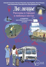 Купить Дальше. Рассказы о городах и любимых местах — Фото №1