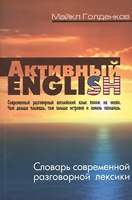 Купить Активный English. Словарь современной разговорной лексики — Фото №1