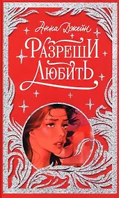 Купить Разреши любить. Навсегда со мной, навсегда моя — Фото №1