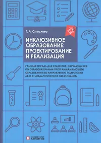 Купить Инклюзивное образование: проектирование и реализация. Рабочая тетрадь — Фото №1