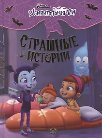 Купить Страшные истории. Удивительная Ви — Фото №1