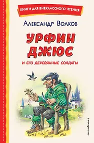 Купить Урфин Джюс и его деревянные солдаты (ил. В. Канивца) — Фото №1