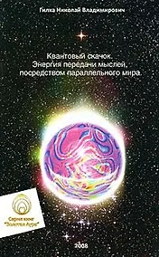 Купить Квантовый скачок. Энергия передачи мыслей, посредством параллельного мира — Фото №1