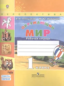 Купить Окружающий мир. 1 класс. Рабочая тетрадь. В 2-х частях (комплект из 2-х книг) — Фото №1