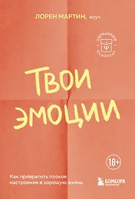 Купить Твои эмоции. Как превратить плохое настроение в хорошую жизнь — Фото №1