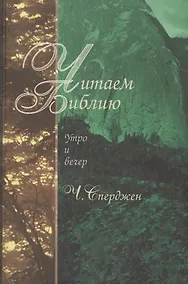 Купить Читаем Библию. Утро и вечер — Фото №1