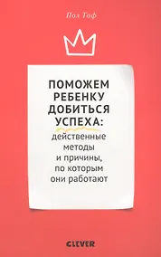Купить Поможем ребенку добиться успеха. Действенные методы и причины, по которым они работают — Фото №1