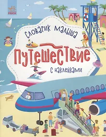 Купить Словарик малыша с наклейками «Путешествие» — Фото №1