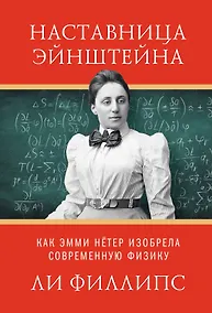 Купить Наставница Эйнштейна: Как Эмми Нётер изобрела современную физику — Фото №1