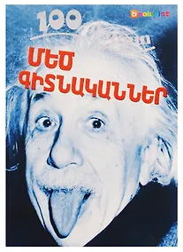 Купить 100 фактов. Великие ученые (на армянском языке) — Фото №1
