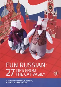 Купить Занимательный русский. 27 подсказок от кота Василия / Fun Russian. 27 tips from the cat Vasily — Фото №1