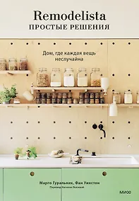 Купить Remodelista: простые решения. Дом, где каждая вещь не случайна — Фото №1