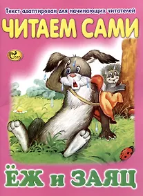 Купить Читаем сами Еж и заяц — Фото №1