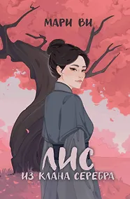 Купить Лис из клана серебра — Фото №1