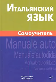 Купить Итальянский язык Самоучитель (2 изд) — Фото №1