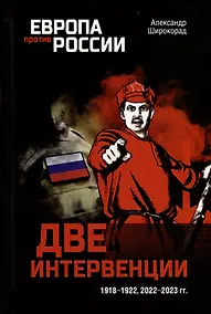 Купить Две интервенции. 1918-1922, 2022-2023 гг. — Фото №1