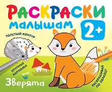 Купить Зверята. Раскраски малышам — Фото №1