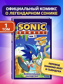 Купить Sonic. Нежелательные последствия. Комикс. Том 1 — Фото №1
