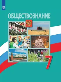 Купить Боголюбов. Обществознание. 7 класс. Учебник. — Фото №1